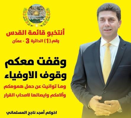 انتخبوا قائمة القدس رقم (1)  الدائرة 3عمان