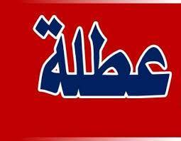 الأردنيين على موعد مع عطلة جديدة وهذا موعدها