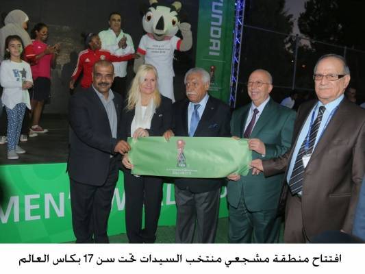 افتتاح منطقة مشجعي منتخب السيدات تحت سن 17 بكاس العالم