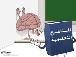 كيف نخرج من ازمة المناهج..؟!
