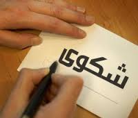 موظفو وزارة العدل يشكون الظلم