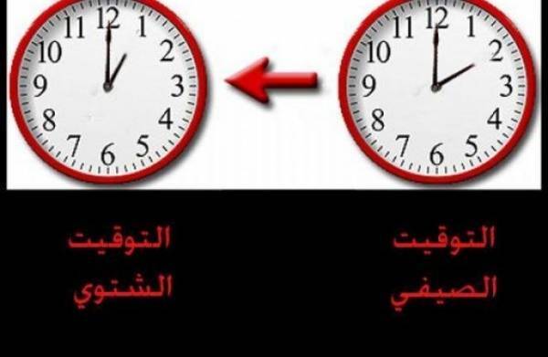 بدء العمل بالتوقيت الشتوي في 28 الشهر الجاري