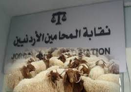 خرفان ملحمة جيناكم في نقابة المحامين.. اقرأ التعميم الذي صدم الجميع.. صورة!!