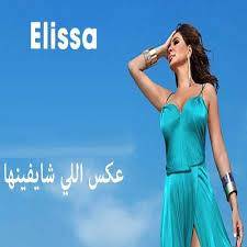 أغنية اليسا الجديدة عكس اللي شايفينها تجسّد حكاية نجمتين عربيّتين شهيرتين.. من هما؟ وما قصّتهما؟