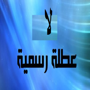 مصدر رسمي ينفي … لا عطلة رسمية الأحد المقبـل!