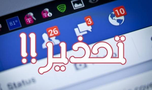 الجرائم الالكترونية تحذر ... فيروس على الفيسبوك ينشر مواداً اباحية على صفحات المستخدمين