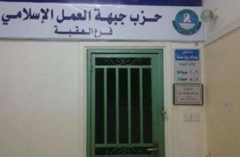 قرار قطعي بفتح مقر العمل الاسلامي بالعقبة