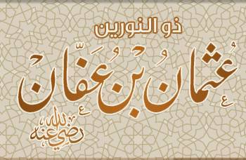 هل تعلم ان عثمان بن عفان يملك حساب في إحدى البنوك في السعودية..!!!!