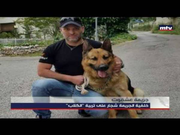 بالفيديو: جريمة مروّعة.. لبناني يقتل عائلة كاملة لأن كلباً ضايق ابنته!