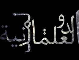 الدولة بين المدنيّة والعلمانيّة