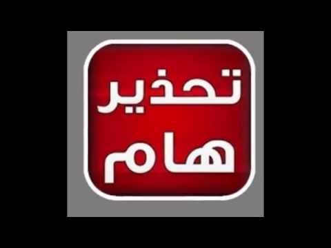 مكافحة الجرائم الإلكترونية تحذر  المواطنين من هذا  الرابط الخطير  صورة