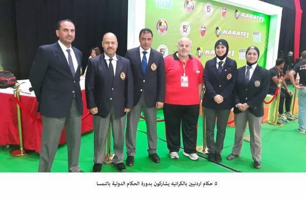 5 حكام اردنيين بالكراتيه يشاركون بدورة الحكام الدولية بالنمسا