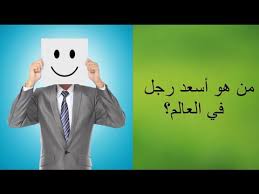 بعد سنوات من البحث.. هذا هو أسعد رجل بالعالم