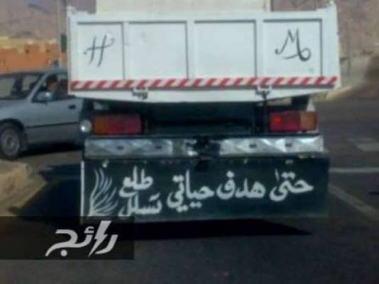 صور طريفة ترصد حكمة وبلاغة السائقين العرب