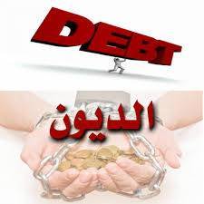 من يسدد الديون؟