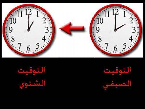 العمل بالتوقيت الشتوي منتصف ليلة الخميس  الجمعة المقبل