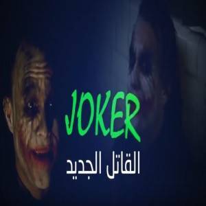 المخدرات تنشر فيديو جديد عن الجوكر القاتل .. شاهد