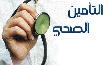 تعديل التأمين الصحي للمعلمين