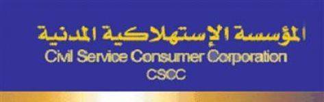 الاستهلاكية المدنية تخفض أسعار 30 مادة غذائية  اسماء