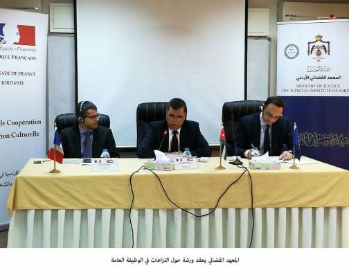 المعهد القضائي يعقد ورشة حول النزاعات في الوظيفة العامة