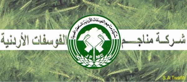 من المستفيد من الإساءة لشركة الفوسفات