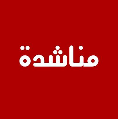 مناشدة لأهل الخير بخصوص أرملة