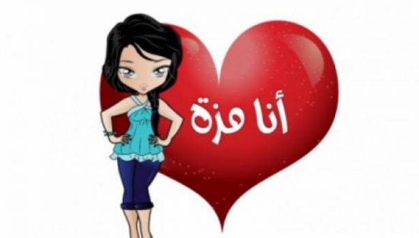 تعرف على كلمة مزة .. لن تقولها لأي فتاة ابداً