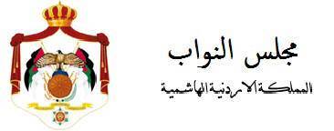 الشرفات والوحش مساعدان لرئيس مجلس النواب