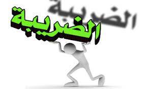 توصية صندوق النقد الدولي بالإصلاح الضريبي يضع السم في العسل للطبقات الفقيرة