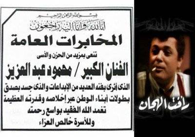 في سابقة فريدة.. المخابرات المصرية تنعي محمود عبدالعزيز.. صور وفيديو