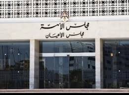 الأعيان يقر الرد على خطبة العرش