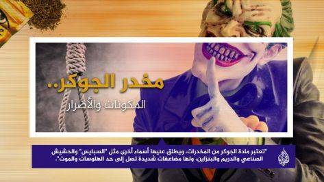 كيف وصل الجوكر إلى الأردن؟