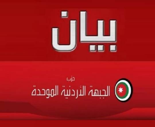 الأردنية الموحده لأعضائه المستقيلين: الولاء ليس أغنية أو رياء