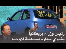 رئيس الوزراء البريطاني يشتري لزوجته سيارة مستعملة سعرها 8 آلاف ريال