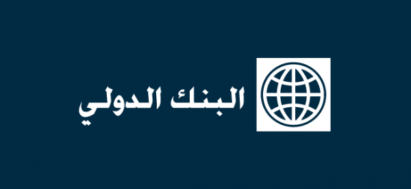البنك الدولي يتوقع انخفاض الاسعار في الاردن