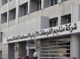 ​شركة الفوسفات الأردنية توضح عيوب المقارنة بين أداءها وأداء الشركات العربية المماثلة