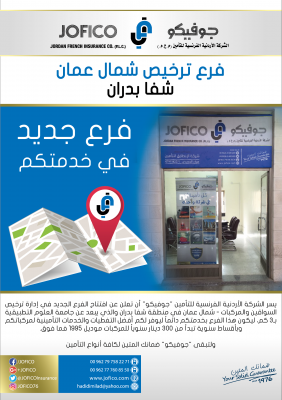 جوفيكو  تفتتح فرعاً جديداً في ترخيص شمال عمان