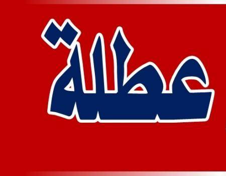 عطلة رسمية الاثنين المقبل