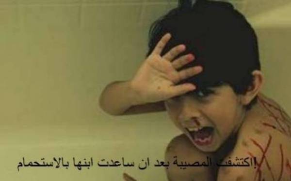 ساعدت ابنها بالإستحمام.. فاكتشفت مصيبة كبيرة..!!