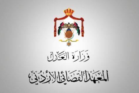 ورشة عمل بالمعهد القضائي الأردني