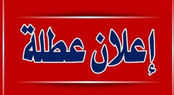 تعطيل مدارس بسبب الظروف الجوية ­