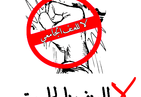 زياد الرفاتي يكتب: عن الاسباب  الحقيقية والحلول المقترحه  للعنف الجامعي