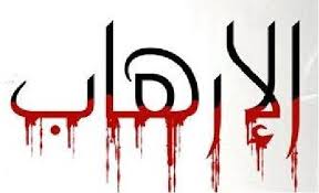 الوطن عصي على الاختراق وقاهر للإرهاب