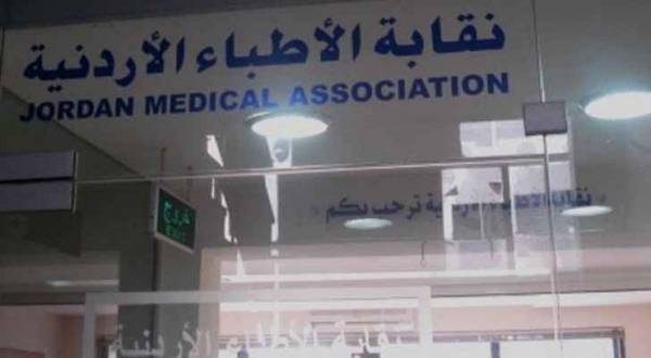 نقابة الاطباء: اعفاء الاطباء مشطوبي العضوية من كافة الغرامات