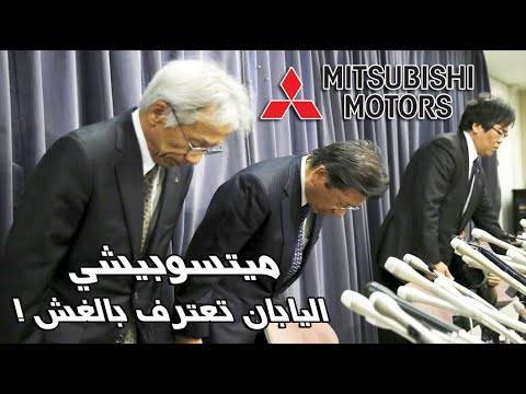 ميتسوبيشي اليابانية تعترف رسمياً بالغش في اختبارات كفاءة استهلاك الوقود