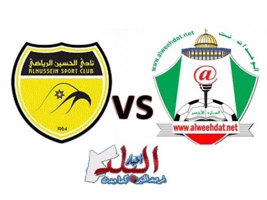 نادي الوحدات يطلب تأجيل مباراته امام الحسين اربد بالكأس