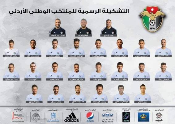 التشكيلة الجديدة لمنتخب النشامى  اسماء