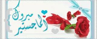 مبروك الماجستير لـــ رزان العفوري