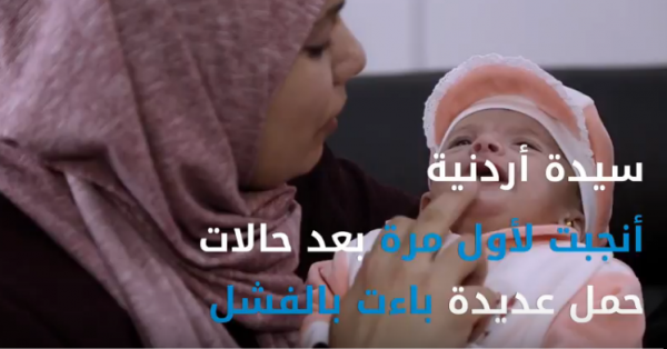 د. معين فضة سيدة أردنية تنجب طفلة بعد 8 إسقاطات متكررة بتقنية جديدة