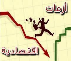 الأزمة الاقتصادية وتخويف الناس